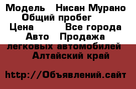  › Модель ­ Нисан Мурано  › Общий пробег ­ 130 › Цена ­ 560 - Все города Авто » Продажа легковых автомобилей   . Алтайский край